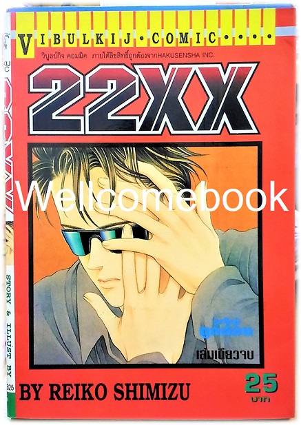 Xหนังสือชุดซีรีย์แจ๊คกับเอเลน่า "22XX" เล่มเดียวจบ ~Shimizu Reiko~