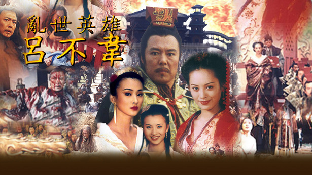 กำเนิดฉินซีฮ่องเต้ ภาคหลี่ปุ๊เหว่ย (2001) 6 แผ่น จางเถี่ยหลิน - หนิงจิ้ง