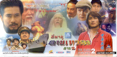 กระบี่พิฆาตดาวเหนือ The Blood Sword 3 แผ่น (รวม 2 ภาค)