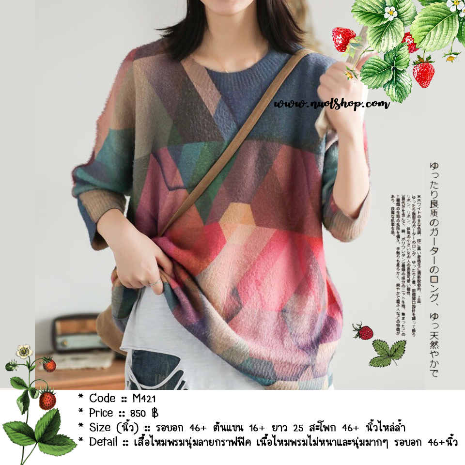 เสื้อไหมพรมนุ่มลายกราฟฟิค เนื้อไหมพรมไม่หนาและนุ่มมากๆ รอบอก 46+นิ้ว