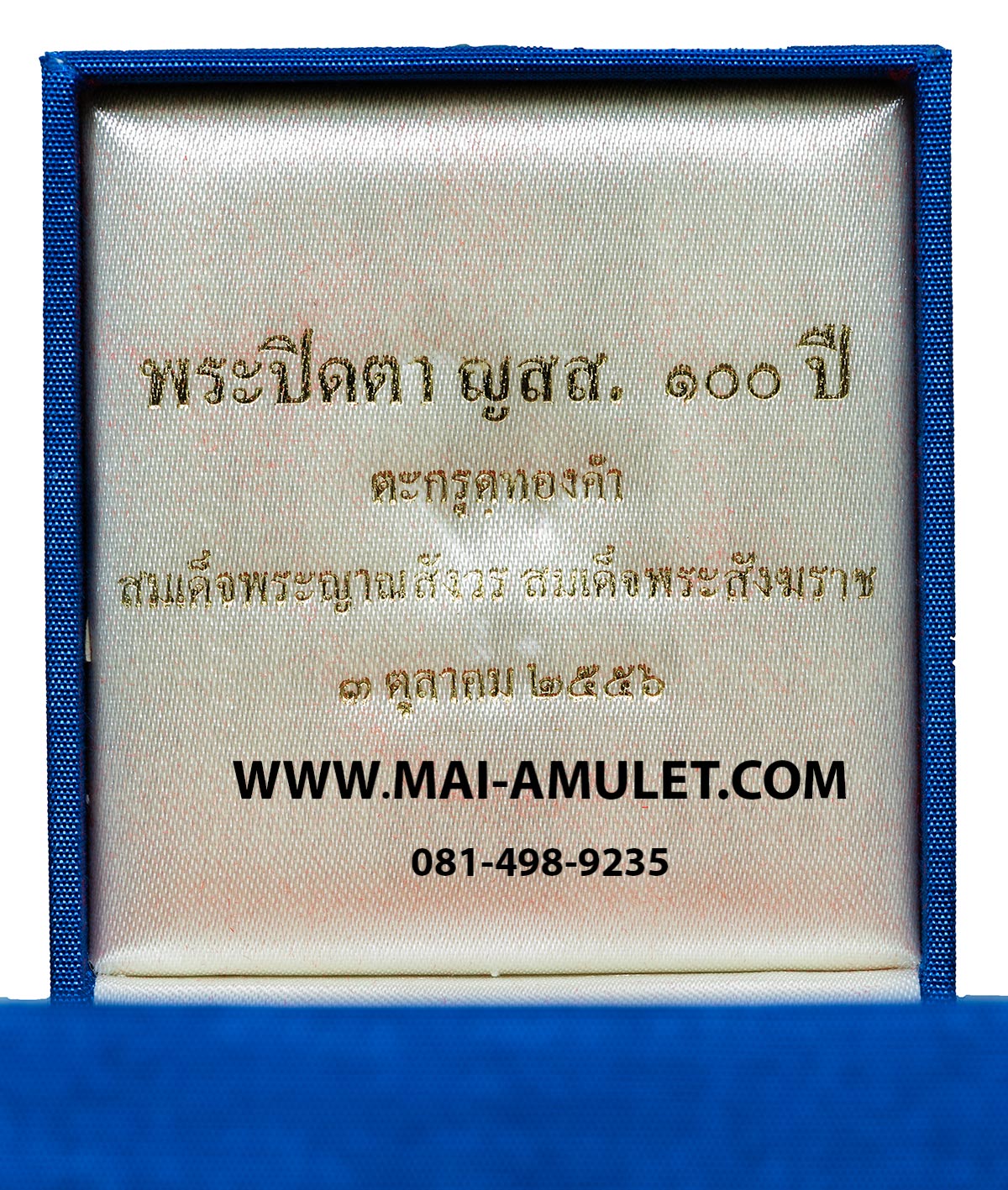 ..โค้ด 1944 ตะกรุดทองคำ.. พระปิดตา เนื้อผงเกสร 100 ปี สมเด็จพระสังฆราชฯ วัดบวรฯ ปี 2556 พร้อมกล่องผ้าไหมสวยครับ