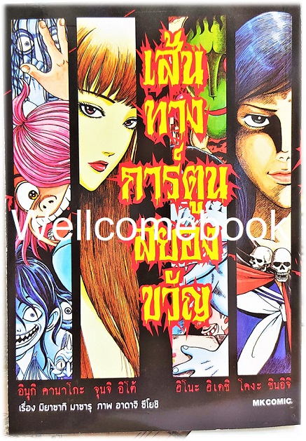 เส้นทางการ์ตูนสยองขวัญ เล่มเดียวจบ ~Ito Junji~