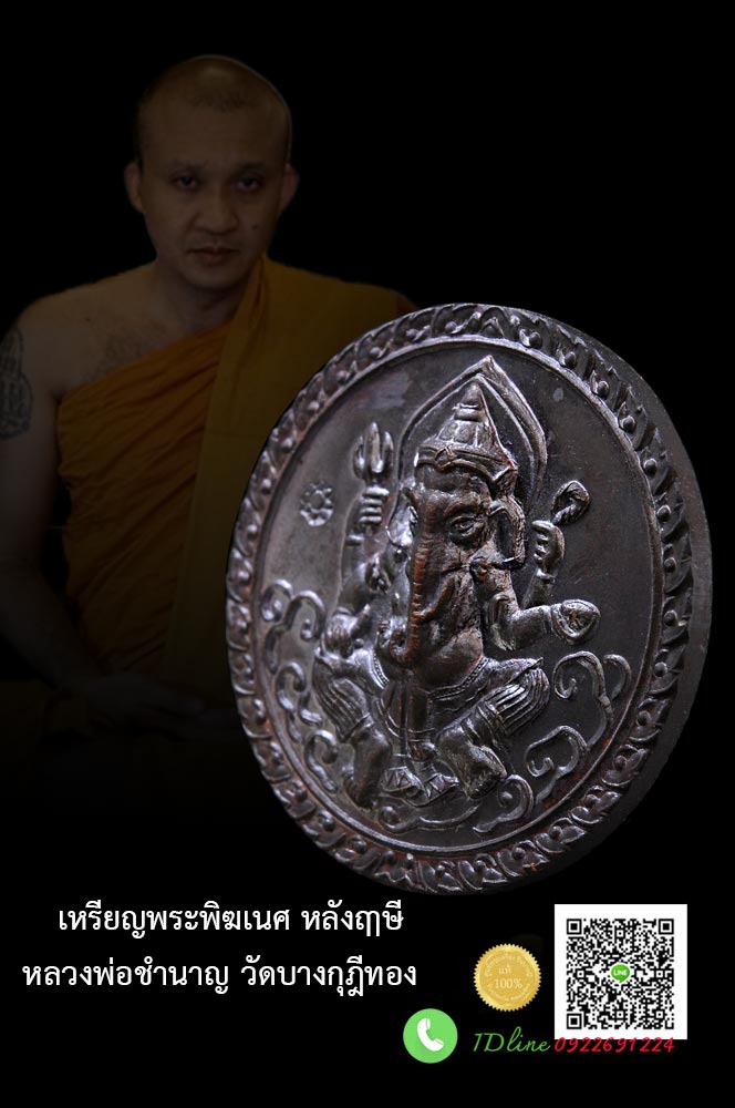 เหรียญพระพิฆเนศ หลังฤาษี หลวงพ่อชำนาญ วัดบางกุฎีทอง จ.ปทุมธานี เหรียญสวย สะสม โค๊ดคม ๆ ตรงตามรูปHH19122562