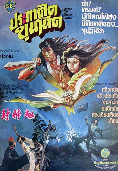 ประกาศิตขุนโหด Usupers Of Emperor's Power