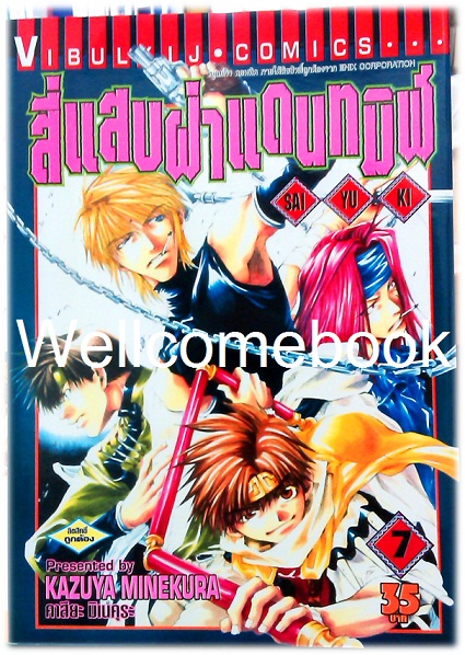 รวมชุด "Saiyuki ไซยูกิ 3 ภาค" 23 เล่มจบภาค ~Minakura Kazuya~