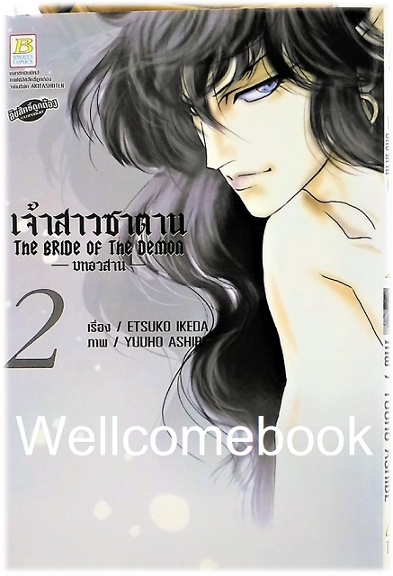 รวมชุด "Bride of Demos เจ้าสาวซาตาน 17 เล่มจบ+Bride of Demos เจ้าสาวซาตาน-บทอวสาน- 6 เล่มจบ" ~Ashibe YUHO~