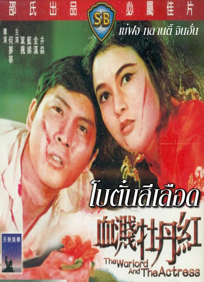 โบตั๋นสีเลือด The Warlord and the Actress 1964
