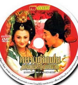 หยางกุ้ยเฟย หญิงผู้พลิกแผ่นดินจีน Lilongji Emperor 8 แผ่น
