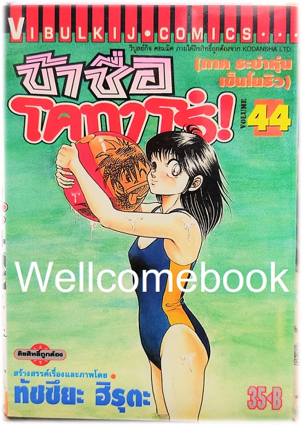 ข้าชื่อโคทาโร่ (ภาค ระบำหุ่นเซ็นโยริว) เล่ม 44 พิมพ์แรก~Hiruta Tatsuya~
