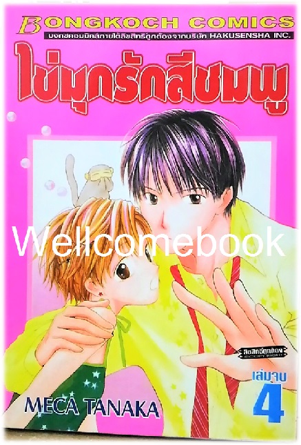 รวมชุด "ไข่มุกรักสีชมพู" 4 เล่มจบ ~Meca Tanaka~