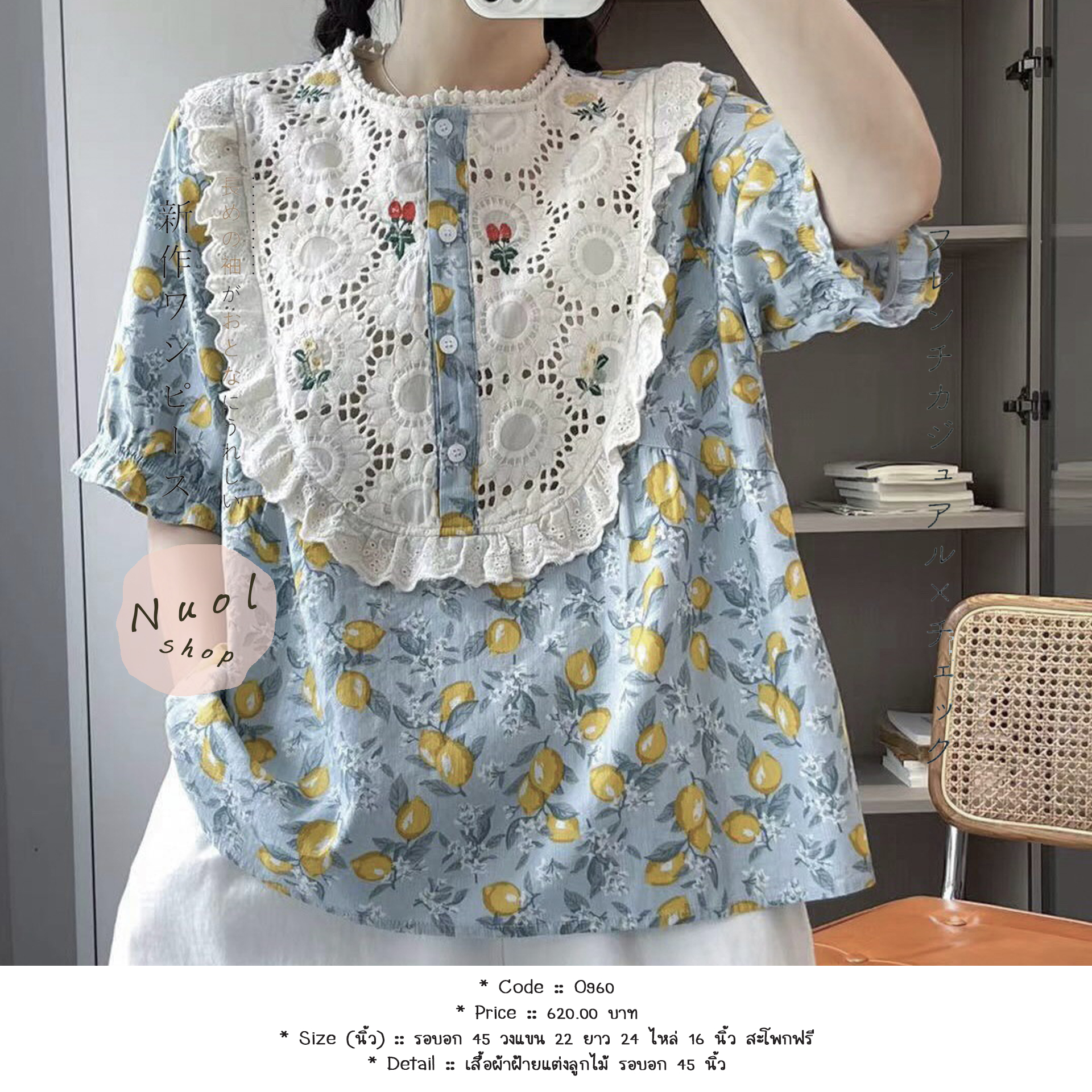 เสื้อผ้าฝ้ายแต่งลูกไม้ รอบอก 45 นิ้ว
