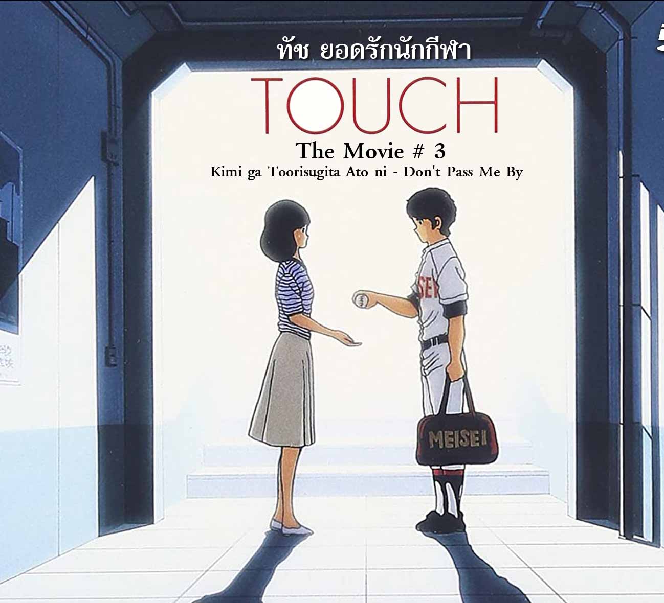 TOUCH The Movie 3 แผ่นจบ ทัช ยอดรักนักกีฬา เดอะมูฟวี่ 3 แผ่นจบ การ์ตูนดังในอดีต เสียงพากย์ไทย