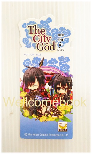 ที่คั่นหนังสือลาย 'The City God เทพประจำเมือง' 9