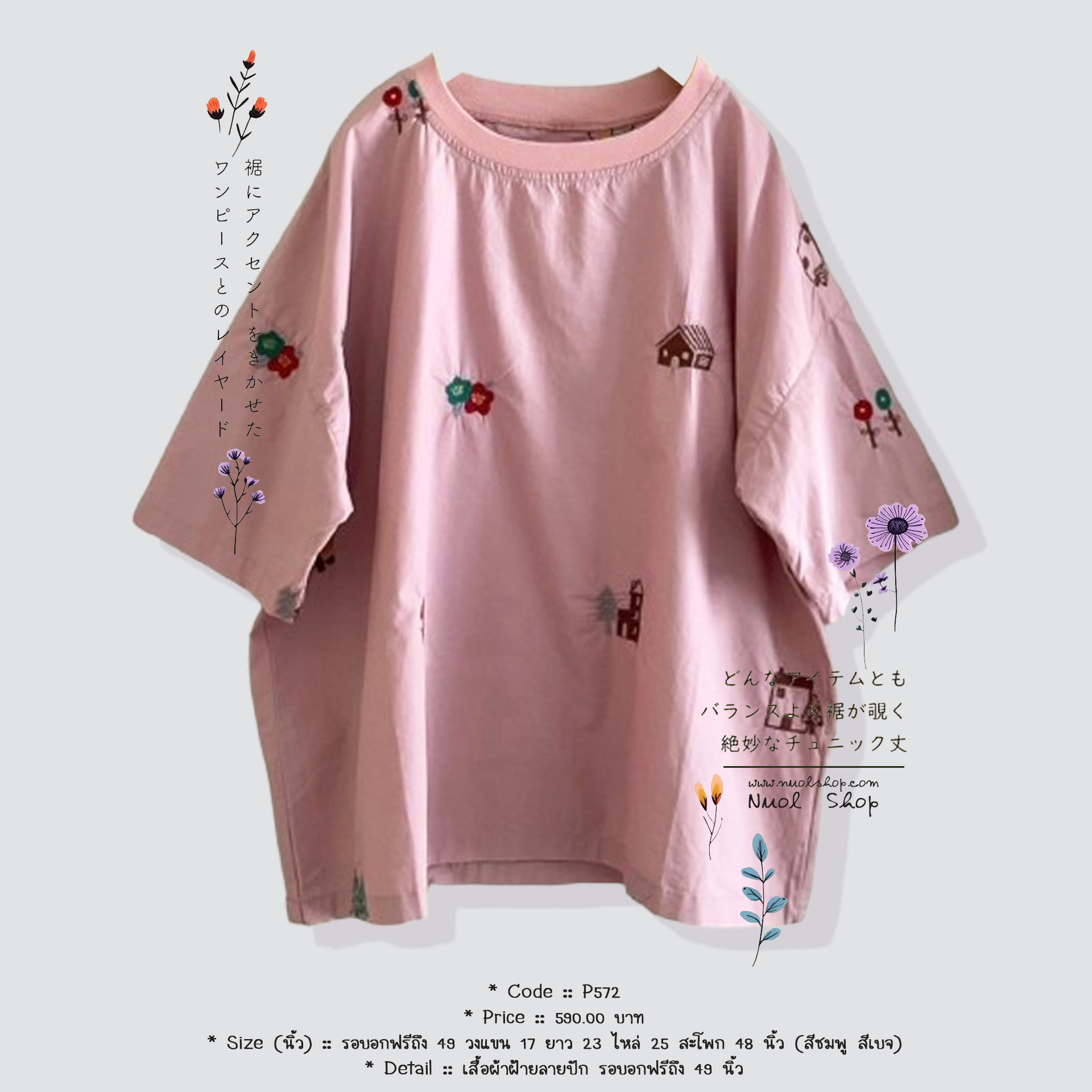 เสื้อผ้าฝ้ายลายปัก รอบอกฟรีถึง 49 นิ้ว