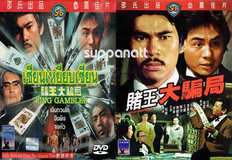 เซียนเหยียบเซียน King Gambler 1976