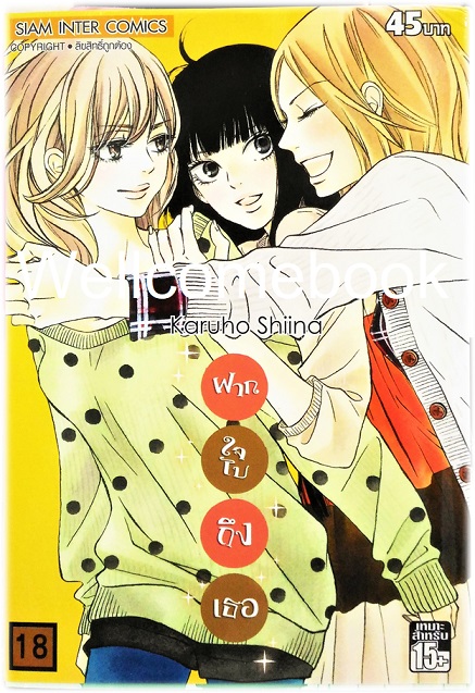 รวมชุด "君に届け Kimi Ni Todake ฝากใจไปถึงเธอ" 30 เล่มจบ ~Karuho Shiina~