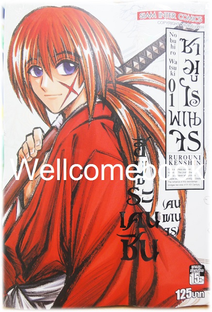 รวมชุด "ซามูไรพเนจร BIG BOOK" 22 เล่มจบ ~Watsuki Nobuhiro~