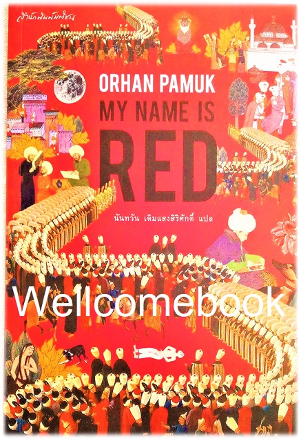 My Name Is Red เล่มเดียวจบ ~Orhan Pamuk~
