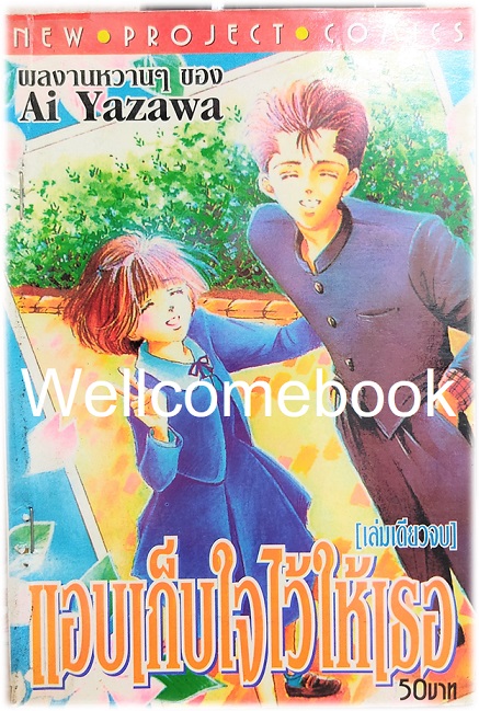 แอบเก็บใจไว้ให้เธอ เล่มเดียวจบ ~Yazawa Ai~