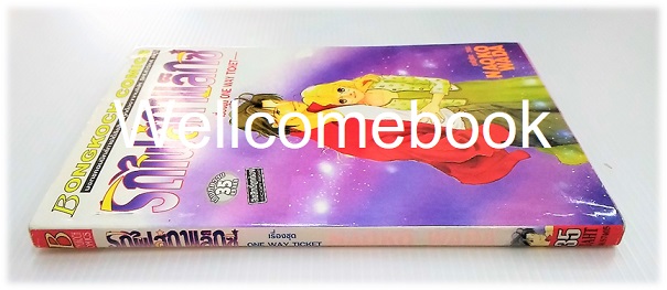 รถไฟสู่กาแล็กซี่ เรื่องชุด One Way Ticket เล่มเดียวจบ ~Wada Naoko~