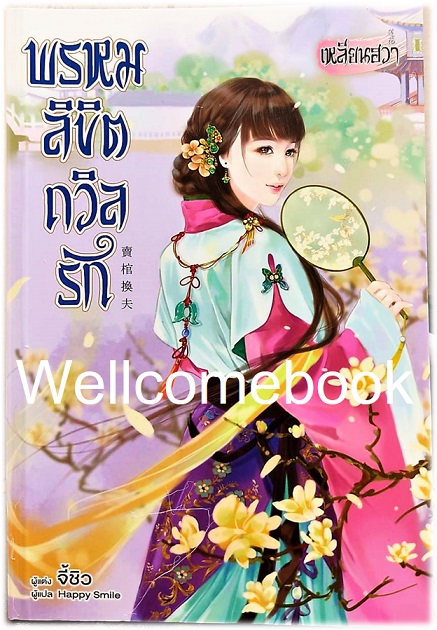พรหมลิขิตถวิลรัก เล่มเดียวจบ ~จี้ชิว / Ji Qiu~