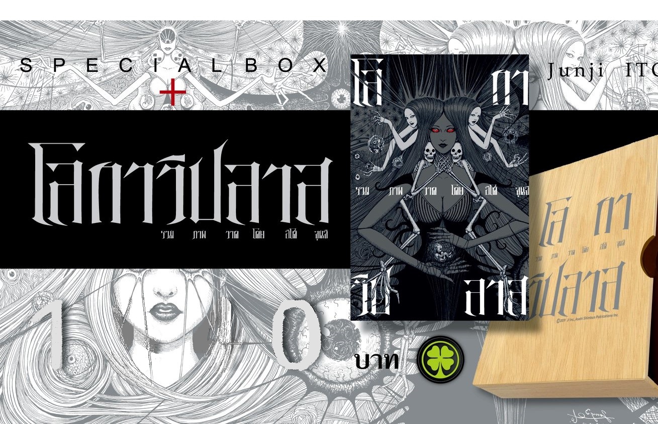X BoxSet ArtBook Itou Junji "โลกาวิปลาส" พร้อมสติ้กเกอร์แก้คำผิด ~Ito Junji~