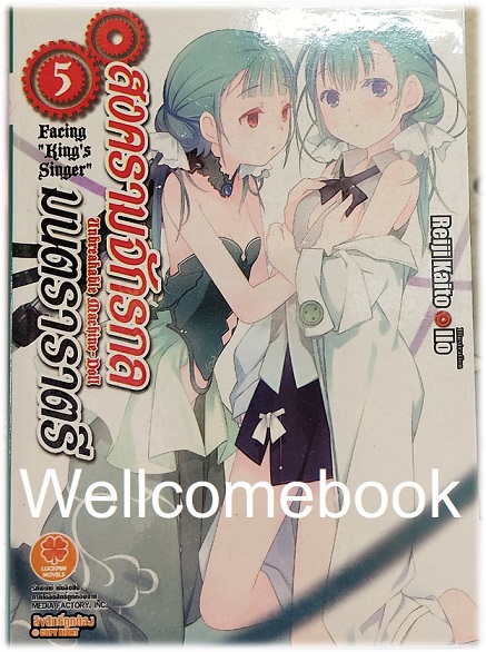 Unbreakable Machine Doll สงครามจักรกล มนตรา ราตรี (ไลท์โนเวล) เล่ม 5 ~Reiji Kaito~