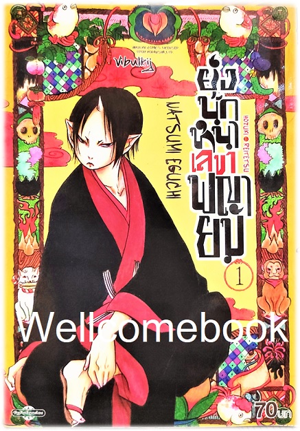 รวมชุด "ยุ่งนักหนา เลขาพญายม" 31 เล่มจบ ~Eguchi Natsumi~