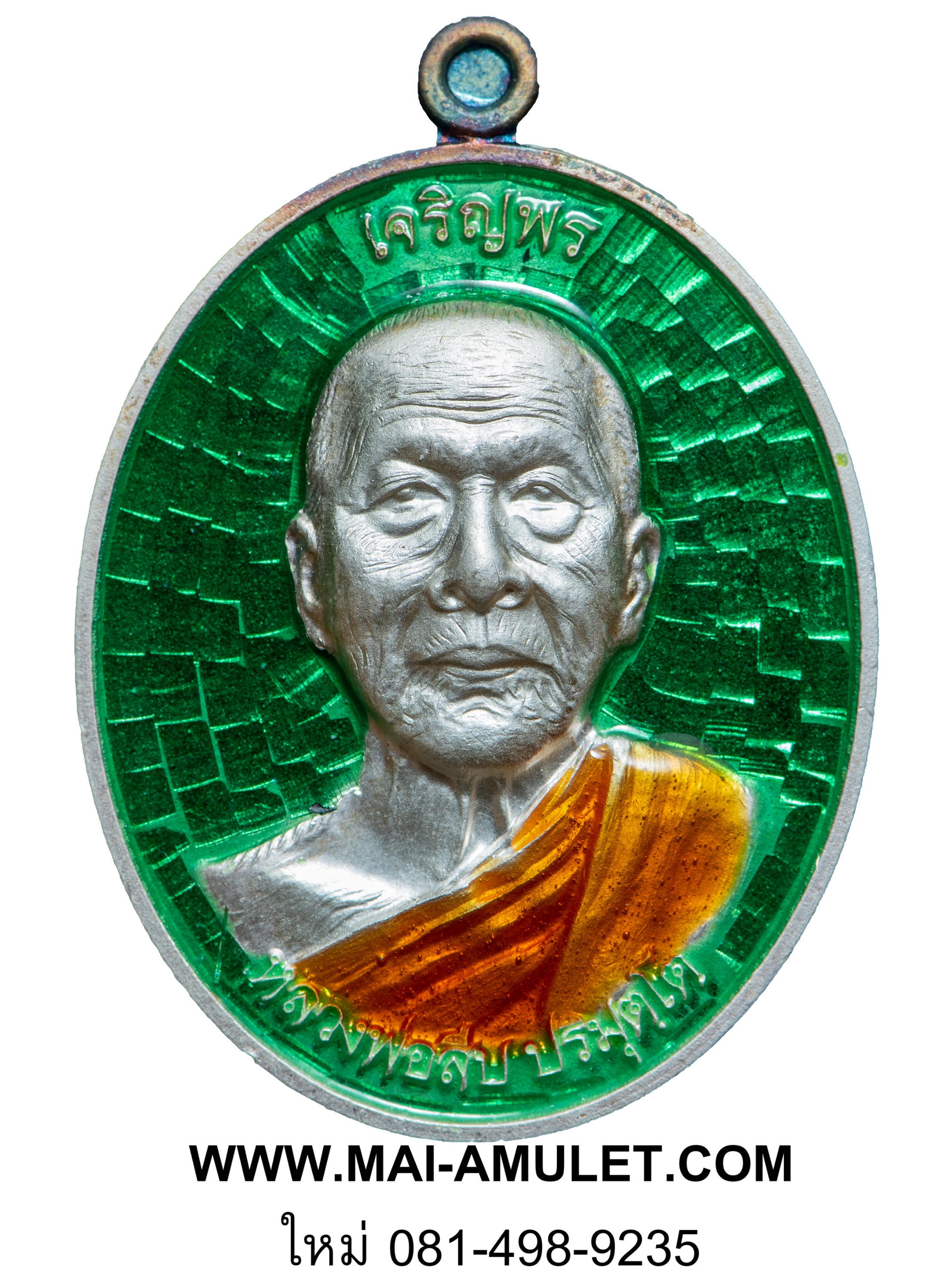 ..โค้ด ๘๒..เหรียญเจริญพรบน หลวงพ่อสืบ วัดสิงห์ นครปฐม หลังยันต์เฑาะว์สีหราชา เนื้อเงินลงยาสีเขียว ปี 57 พร้อมกล่องครับ