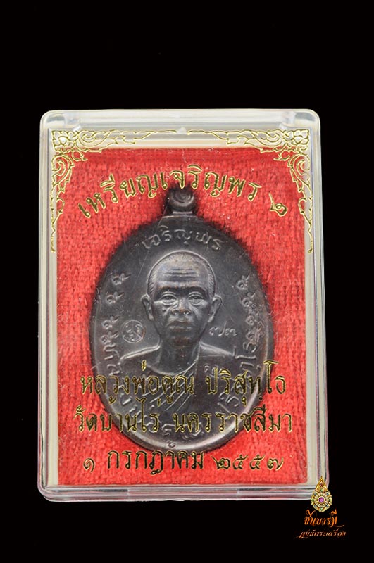 เหรียญเจริญพร 2 พรหมเทพ หลวงพ่อคูณ วัดบ้านไร่ เนื้อทองแดงรมดำ โค๊ต ๙ รอบ หลังแบบ หมายเลข ๗๓ หายากที่สุดรายการหนึ่งของรุ่นนี้สร้างน้อยแค่ ๙๙ เหรียญจ้า
