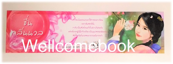 ที่คั่นหนังสือลาย 'ชื่นกลิ่นนวล' L