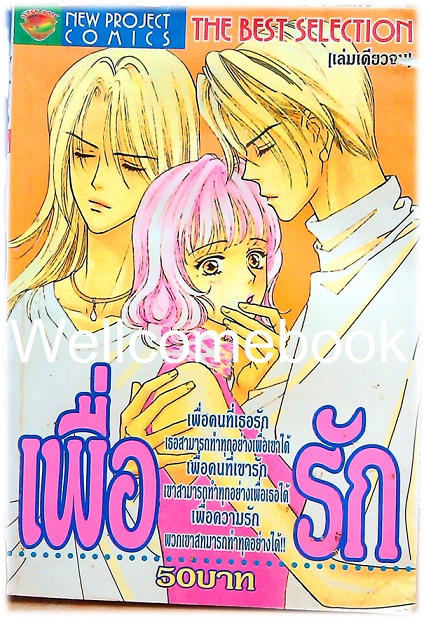 เพื่อรัก เล่มเดียวจบ ~Yoshihara Yuki~