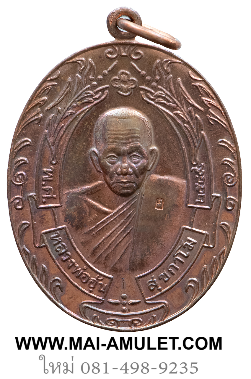 เหรียญรวงข้าว เนื้อทองแดง หลวงพ่ออุ้น วัดตาลกง จ.เพชรบุรี ปี 2549 ครับ (35.)