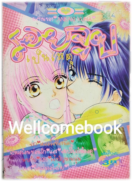 รอยจูบเป็นเหตุ เล่มเดียวจบ ~Ansaki Yuna~