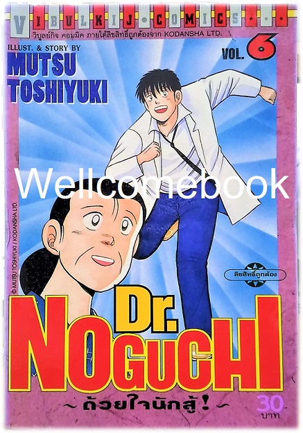 รวมชุด "Dr.Noguchi ดร.โนงูจิ ด้วยใจนักสู้" 17 เล่มจบ ~Toshiyuki Mutsu~