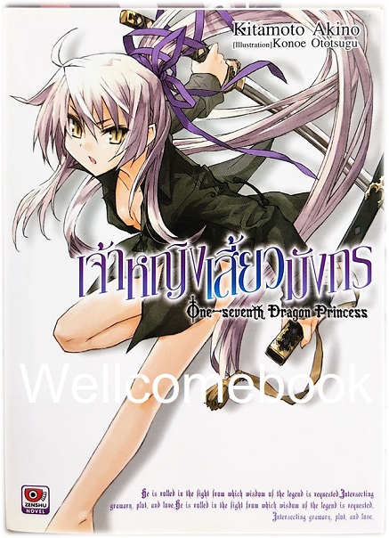 เจ้าหญิงเสี้ยวมังกร (ไลท์โนเวล) เล่ม 1 ~Kitamoto Akino~