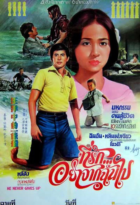 ที่รักอย่าจากฉันไป He Never Gives Up (ไตหวัน) บรรยายไทย