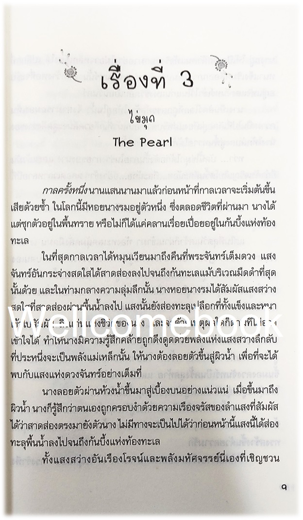 One Hundred Wisdom Stories from around the world 100 นิทาน 1,000,000 กำลังใจ เล่มเดียวจบ ~Magaret Silf~