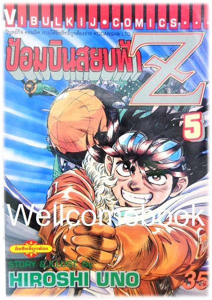 รวมชุด "ป้อมบินสยบฟ้า Z" 16 เล่มจบ ~Uno Hiroshi~