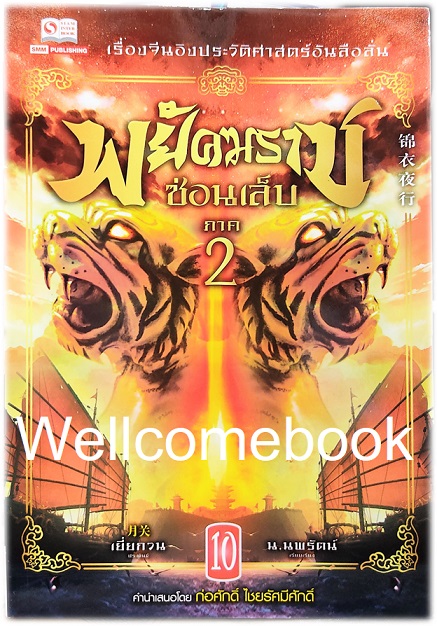 รวมชุด "พยัคฆราชซ่อนเล็บ 2 ภาค" 30 เล่มจบ ~เยี่ยกวน~