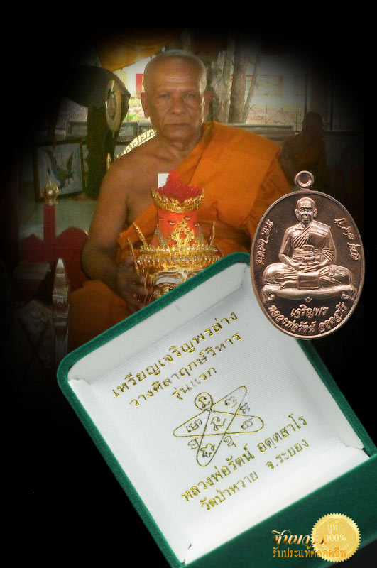 หลวงพ่อรัตน์ วัดป่าหวาย เหรียญเจริญพรล่าง รุ่นแรก เนื้อนวโลหะ ๑ ใน @ ๑๙๙ เหรียญ สวย ซีลเดิม หมายเลข ๑๑๕ กล่องกำมะหยี่เดิมวัด ส่งฟรีทั่วประเทศ