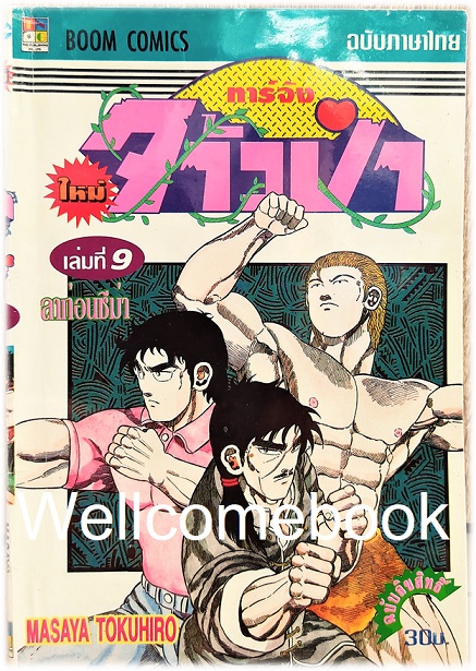 รวมชุด "ทาร์จังจ้าวป่า ภาคใหม่ (พิมพ์แรก)" 20 เล่มจบ ~Masaya Tokuhiro~
