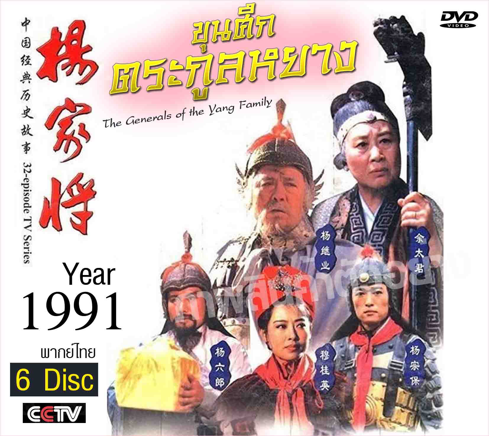 ขุนศึกตระกูลหยาง 6 แผ่น ปี 1991 (จีนแผ่นดินใหญ่) พากย์ไทย หาดูยาก