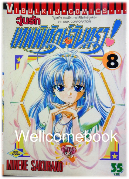 รวมชุด "วุ่นรักเทพพิทักษ์จากจันทรา 11 เล่มจบภาค + ชุลมุนวุ่นรักเทพพิทักษ์จากจันทรา ภาคใหม่ 6 เล่มจบ" ~Sakurano Minene~