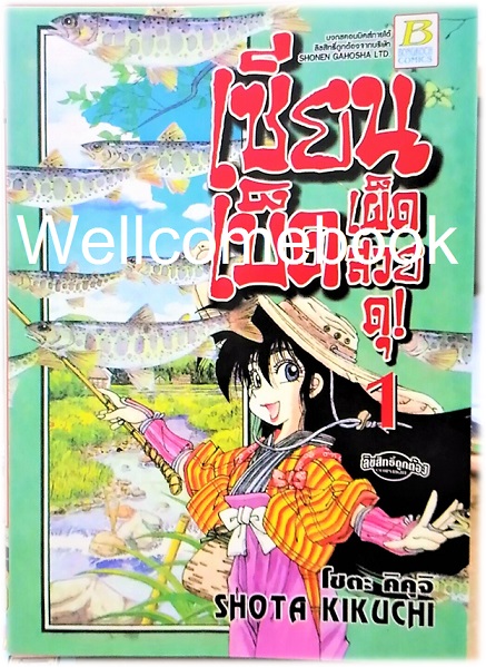 Xเซียนเบ็ด เผ็ด สวย ดุ! เล่ม 1 ~Kikuchi Shouta~