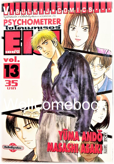 รวมชุด "Psychometrer ไซโคเมทเรอร์ ภาค 1" 25 เล่มจบ ~Masashi Asaki~