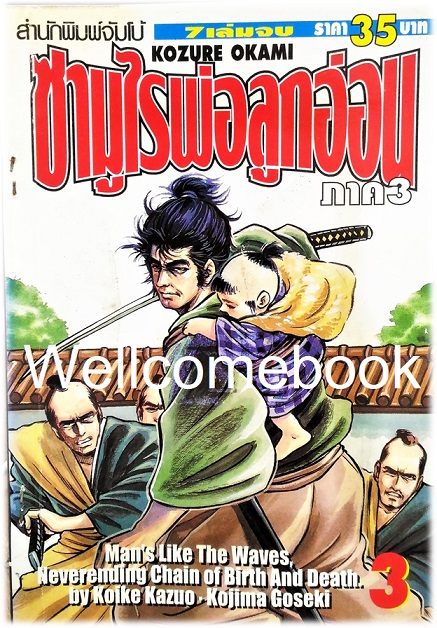 รวมชุด "子連れ狼 Kozure Okami ซามูไรพ่อลูกอ่อน" 21 เล่มจบสมบูรณ์ ~Goseki Kojima~