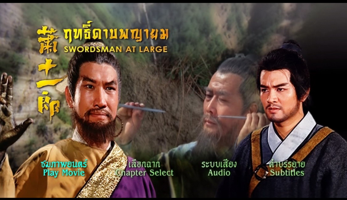 ฤทธิ์ดาบพญายม Swordsman At Large (1971)