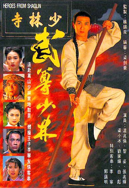 เดชคัมภีร์เส้าหลิน,Hero from Shaolin,เหวินเจ้าหลุน,หลีจือ
