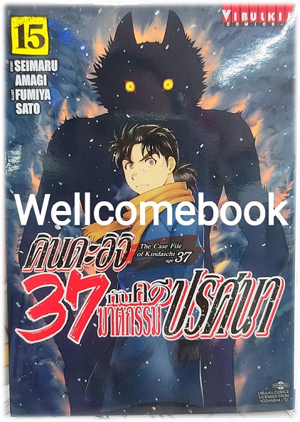 Xคินดะอิจิ 37 กับคดีฆาตกรรมปริศนา (The Case File of Kindaichi age 37) เล่ม 15 ~Fumiya Satoh~